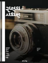 권력의 사회학 - 권력, 관계, 사회, 정치, 영향력, 지배, 저항, 이론, 구조, 문화, 제도, 불평등, 계급, 정체성, 역사, 상징, 네트워크, 담론, 사회적 자본, 윤리, 권력 분립, 대중, 인권, 권위 표지 이미지