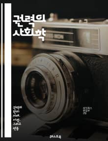 권력의 사회학 - 권력, 관계, 사회, 정치, 영향력, 지배, 저항, 이론, 구조, 문화, 제도, 불평등, 계급, 정체성, 역사, 상징, 네트워크, 담론, 사회적 자본, 윤리, 권력 분립, 대중, 인권, 권위