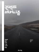 권력의 메커니즘 - 권력, 통제, 사회, 정치, 이데올로기, 자본, 권리, 지배, 저항, 권위, 영향력, 구조, 계급, 심리, 문화, 커뮤니케이션, 네트워크, 권력관계, 역사, 사회적 행동, 갈등, 규범, 법, 조직, 전복 표지 이미지