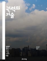 권력의 기술 - 정치, 권력, 지배, 전략, 관리, 영향력, 사회, 민주주의, 독재, 경제, 대중, 여론, 선전, 통제, 지도력, 갈등, 협상, 역사, 권위, 정치적 행위, 심리학, 조직, 변혁, 혁명 표지 이미지