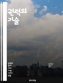 권력의 기술 - 정치, 권력, 지배, 전략, 관리, 영향력, 사회, 민주주의, 독재, 경제, 대중, 여론, 선전, 통제, 지도력, 갈등, 협상, 역사, 권위, 정치적 행위, 심리학, 조직, 변혁, 혁명