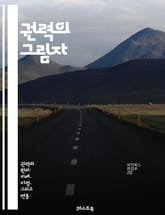 권력의 그림자 - 정치, 사회, 경제, 영향력, 리더십, 부패, 저항, 변화, 역사, 갈등, 균형, 민주주의, 권위, 시민, 불평등, 혁명, 안정, 전환, 권한, 책임, 투명성, 복지, 소통, 미래 표지 이미지