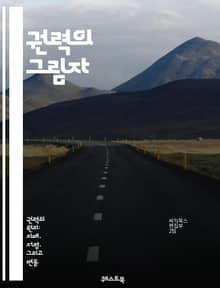 권력의 그림자 - 정치, 사회, 경제, 영향력, 리더십, 부패, 저항, 변화, 역사, 갈등, 균형, 민주주의, 권위, 시민, 불평등, 혁명, 안정, 전환, 권한, 책임, 투명성, 복지, 소통, 미래