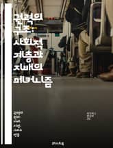 권력의 구조: 사회적 계층과 지배의 메커니즘 - 권력, 계층, 사회, 지배, 정치, 경제, 문화, 상징, 영향력, 리더십, 집단, 불평등, 자원, 통제, 권한, 커뮤니케이션, 갈등, 가치관, 신념, 조직, 제도, 변화, 혁신, 참 표지 이미지