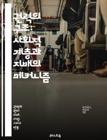 권력의 구조: 사회적 계층과 지배의 메커니즘 - 권력, 계층, 사회, 지배, 정치, 경제, 문화, 상징, 영향력, 리더십, 집단, 불평등, 자원, 통제, 권한, 커뮤니케이션, 갈등, 가치관, 신념, 조직, 제도, 변화, 혁신, 참
