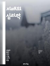 지배의 심리학 - 권력, 지배, 심리학, 사회, 관계, 영향을 미치다, 통제, 권위, 대인관계, 조작, 전략, 행동, 감정, 지식, 지배자, 복종, 저항, 문화, 역사, 윤리, 정치, 경제, 인지, 사회적 지위, 갈등 표지 이미지