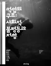 억압의 구조: 사회적 불평등과 저항 - 억압, 불평등, 권력, 저항, 인권, 사회정의, 차별, 여성, 인종, 계급, 교육, 정치, 경제, 문화, 정체성, 연대, 역사, 사회운동, 민족, 비폭력, 소수자, 시민권, 정의, 대화 표지 이미지