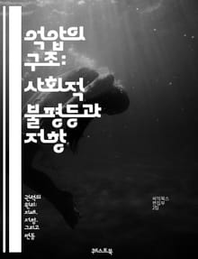 억압의 구조: 사회적 불평등과 저항 - 억압, 불평등, 권력, 저항, 인권, 사회정의, 차별, 여성, 인종, 계급, 교육, 정치, 경제, 문화, 정체성, 연대, 역사, 사회운동, 민족, 비폭력, 소수자, 시민권, 정의, 대화