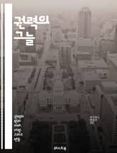권력의 그늘 - 권력 남용, 윤리, 정치, 사회적 영향, 투명성, 책임, 부패, 권리, 정의, 민주주의, 권력 구조, 감시, 시민 참여, 법의 지배, 권력 분립, 인권, 비판, 권력자, 통제, 심리학, 권력 관계, 갈등, 치유,  표지 이미지