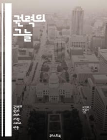 권력의 그늘 - 권력 남용, 윤리, 정치, 사회적 영향, 투명성, 책임, 부패, 권리, 정의, 민주주의, 권력 구조, 감시, 시민 참여, 법의 지배, 권력 분립, 인권, 비판, 권력자, 통제, 심리학, 권력 관계, 갈등, 치유, 