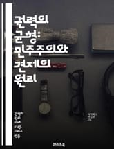 권력의 균형: 민주주의와 견제의 원리 - 권력, 견제, 민주주의, 분산, 법치, 권리, 책임, 투명성, 감시, 균형, 정치, 시민, 정부, 독립성, 부패, 대의제, 참여, 소통, 정의, 사회계약, 권한, 영향력, 제도, 역사, 철 표지 이미지