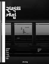 권력의 게임 - 권력, 투쟁, 정치, 전략, 심리전, 지배, 경쟁, 연합, 배신, 협상, 영향력, 리더십, 조직, 갈등, 승리, 패배, 권위, 자원, 목표, 대립, 방어, 공격, 진실, 거짓, 사회적 관계 표지 이미지