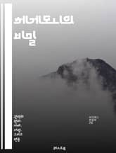 헤게모니의 비밀 - 권력, 지배, 문화, 사회, 정치, 이념, 담론, 지식, 대중, 저항, 역사, 글로벌화, 경제, 정당성, 민족, 정체성, 갈등, 패러다임, 상징, 네트워크, 전략, 혁명, 소통, 변화 표지 이미지