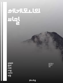 헤게모니의 비밀 - 권력, 지배, 문화, 사회, 정치, 이념, 담론, 지식, 대중, 저항, 역사, 글로벌화, 경제, 정당성, 민족, 정체성, 갈등, 패러다임, 상징, 네트워크, 전략, 혁명, 소통, 변화