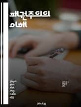 패권주의의 이해 - 패권, 국제관계, 정치, 경제, 군사, 제국주의, 세계화, 권력, 지배, 패권국, 외교, 협상, 갈등, 역사, 이론, 사회, 문화, 대안, 영향력, 전략, 동맹, 경쟁, 패권적 질서, 패권주의 비판 표지 이미지