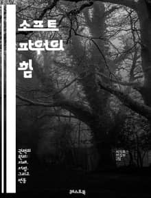 소프트 파워의 힘 - 소프트 파워, 문화, 외교, 이미지, 브랜드, 국제 관계, 영향력, 커뮤니케이션, 네트워킹, 가치, 인권, 교육, 예술, 스포츠, 글로벌화, 평화, 협력, 신뢰, 포용, 혁신, 시민 사회, 미디어, 공공 외교