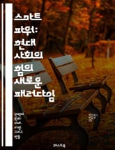 스마트 파워: 현대 사회의 힘의 새로운 패러다임 - 소프트 파워, 하드 파워, 외교, 협상, 글로벌화, 문화, 기술, 혁신, 지속 가능성, 네트워크, 영향력, 리더십, 갈등 해결, 민주주의, 인권, 경제, 국제 관계, 커뮤니케이션 표지 이미지