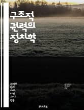 구조적 권력의 정치학 - 권력, 구조, 정치, 사회, 경제, 지배, 불평등, 제도, 관계, 영향력, 자원, 네트워크, 결정론, 행동, 시민사회, 글로벌화, 역사, 권위, 갈등, 합의, 대안, 이론, 분석, 변화 표지 이미지