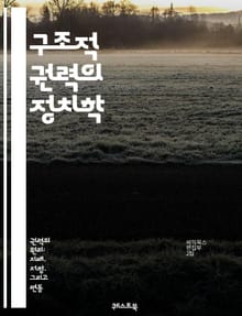 구조적 권력의 정치학 - 권력, 구조, 정치, 사회, 경제, 지배, 불평등, 제도, 관계, 영향력, 자원, 네트워크, 결정론, 행동, 시민사회, 글로벌화, 역사, 권위, 갈등, 합의, 대안, 이론, 분석, 변화