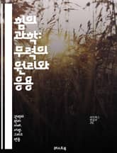 힘의 과학: 무력의 원리와 응용 - 힘, 물리학, 운동, 마찰, 중력, 뉴턴의 법칙, 에너지, 운동량, 역학, 힘의 종류, 전자기력, 핵력, 토크, 가속도, 질량, 압력, 항력, 진동, 파동, 물체의 운동, 힘의 합성, 벡터, 균 표지 이미지