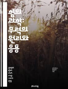 힘의 과학: 무력의 원리와 응용 - 힘, 물리학, 운동, 마찰, 중력, 뉴턴의 법칙, 에너지, 운동량, 역학, 힘의 종류, 전자기력, 핵력, 토크, 가속도, 질량, 압력, 항력, 진동, 파동, 물체의 운동, 힘의 합성, 벡터, 균