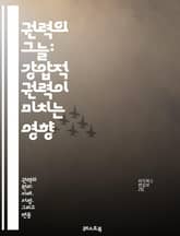 권력의 그늘: 강압적 권력이 미치는 영향 - 강압적 권력, 권위, 통제, 지배, 사회적 영향, 심리학, 권력 구조, 폭력, 압박, 두려움, 권리, 저항, 권력 관계, 정치, 조직, 리더십, 인간 행동, 윤리, 사회적 계약, 갈등, 표지 이미지