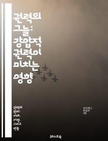 권력의 그늘: 강압적 권력이 미치는 영향 - 강압적 권력, 권위, 통제, 지배, 사회적 영향, 심리학, 권력 구조, 폭력, 압박, 두려움, 권리, 저항, 권력 관계, 정치, 조직, 리더십, 인간 행동, 윤리, 사회적 계약, 갈등,