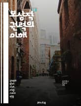 보상적 권력의 이해 - 리더십, 보상, 권력, 동기부여, 심리학, 조직행동, 영향력, 성공, 성과, 팀워크, 관리, 갈등해결, 커뮤니케이션, 전략, 행동과학, 성취, 평가, 보상체계, 인센티브, 직원만족, 목표설정, 기업문화, 변 표지 이미지