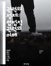 권력의 정체: 합법적 권력의 이해 - 권력, 합법성, 리더십, 영향력, 조직, 사회적 계약, 지배, 권위, 책임, 신뢰, 규범, 행동, 동기, 의사결정, 커뮤니케이션, 갈등, 변화, 윤리, 법률, 권한, 협력, 지도력, 혁신, 문 표지 이미지