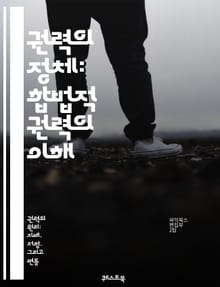 권력의 정체: 합법적 권력의 이해 - 권력, 합법성, 리더십, 영향력, 조직, 사회적 계약, 지배, 권위, 책임, 신뢰, 규범, 행동, 동기, 의사결정, 커뮤니케이션, 갈등, 변화, 윤리, 법률, 권한, 협력, 지도력, 혁신, 문