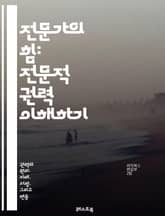 전문가의 힘: 전문적 권력 이해하기 - 전문적 권력, 리더십, 영향력, 신뢰, 전문성, 커뮤니케이션, 협상, 문제 해결, 의사결정, 조직행동, 팀워크, 권위, 지식 공유, 멘토링, 직업 윤리, 갈등 관리, 교육, 연구, 혁신, 경 표지 이미지