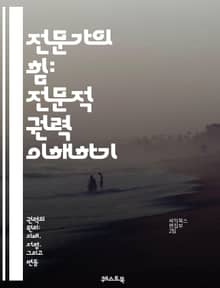 전문가의 힘: 전문적 권력 이해하기 - 전문적 권력, 리더십, 영향력, 신뢰, 전문성, 커뮤니케이션, 협상, 문제 해결, 의사결정, 조직행동, 팀워크, 권위, 지식 공유, 멘토링, 직업 윤리, 갈등 관리, 교육, 연구, 혁신, 경