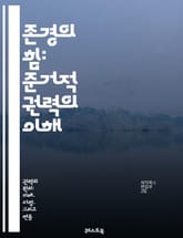 존경의 힘: 준거적 권력의 이해 - 리더십, 영향력, 관계, 신뢰, 존경, 소통, 감정적 지능, 팀워크, 동기부여, 카리스마, 사회적 자본, 인간관계, 협력, 조직문화, 비전, 신념, 가치, 상호작용, 피드백, 리더의 역할, 윤리 표지 이미지