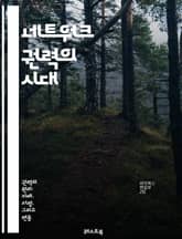 네트워크 권력의 시대 - 정보, 소셜 미디어, 연결성, 권력 구조, 디지털 시대, 정치, 사회, 경제, 커뮤니케이션, 데이터, 영향력, 혁신, 협력, 글로벌화, 시민 참여, 기술, 기업, 커뮤니티, 민주화, 규제, 인권, 프라이버 표지 이미지