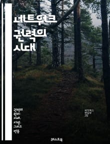 네트워크 권력의 시대 - 정보, 소셜 미디어, 연결성, 권력 구조, 디지털 시대, 정치, 사회, 경제, 커뮤니케이션, 데이터, 영향력, 혁신, 협력, 글로벌화, 시민 참여, 기술, 기업, 커뮤니티, 민주화, 규제, 인권, 프라이버