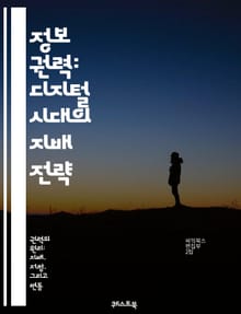 정보 권력: 디지털 시대의 지배 전략 - 정보, 권력, 디지털, 지식, 사회, 커뮤니케이션, 미디어, 데이터, 기술, 영향력, 네트워크, 혁신, 권위, 패러다임, 분석, 정보화, 시민, 투명성, 저널리즘, 윤리, 감시, 프라이버시