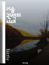 기술 권력의 시대 - 기술, 권력, 정보, 데이터, 인공지능, 소셜미디어, 사이버 보안, 디지털 경제, 알고리즘, 개인정보 보호, 글로벌화, 혁신, 기업, 사회적 영향, 윤리, 자동화, 통신, 인터넷, 플랫폼, 스마트 기술, 정치 표지 이미지