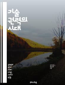 기술 권력의 시대 - 기술, 권력, 정보, 데이터, 인공지능, 소셜미디어, 사이버 보안, 디지털 경제, 알고리즘, 개인정보 보호, 글로벌화, 혁신, 기업, 사회적 영향, 윤리, 자동화, 통신, 인터넷, 플랫폼, 스마트 기술, 정치