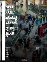 감시 사회: 디지털 시대의 권력과 통제 - 감시, 권력, 디지털, 사회, 데이터, 프라이버시, 통제, 기술, 감시자, 시민권, 정보, 빅데이터, CCTV, 감시카메라, 사회적 감시, 자율성, 인권, 인터넷, 알고리즘, 투명성, 신 표지 이미지