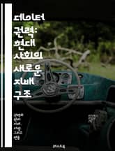 데이터 권력: 현대 사회의 새로운 지배 구조 - 데이터, 권력, 사회, 기술, 정보, 프라이버시, 알고리즘, 통제, 민주화, 불평등, 기업, 정부, 윤리, 투명성, 인공지능, 시민권, 개인정보, 빅데이터, 감시, 혁신, 플랫폼,  표지 이미지