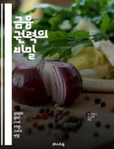 금융 권력의 비밀 - 자본, 투자, 금융시장, 은행, 주식, 채권, 자산, 리스크, 경제, 글로벌화, 금융정책, 규제, 통화, 재무관리, 부의 분배, 기업금융, 개인재무, 크립토, 블록체인, 혁신, 금융기술, 시장분석, 투자전략, 표지 이미지