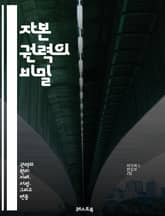 자본 권력의 비밀 - 자본주의, 권력 구조, 경제적 불평등, 사회적 계층, 자본 집중, 정치 경제학, 기업 영향력, 글로벌화, 사회 정의, 노동 시장, 경제 정책, 금융 자본, 자산 소득, 부의 분배, 환경 정책, 소비자 권리,  표지 이미지
