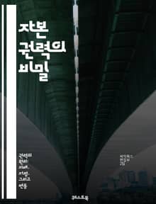 자본 권력의 비밀 - 자본주의, 권력 구조, 경제적 불평등, 사회적 계층, 자본 집중, 정치 경제학, 기업 영향력, 글로벌화, 사회 정의, 노동 시장, 경제 정책, 금융 자본, 자산 소득, 부의 분배, 환경 정책, 소비자 권리, 