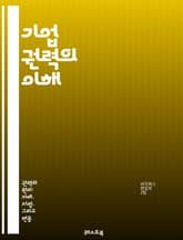 기업 권력의 이해 - 기업, 권력, 경제, 정치, 글로벌화, 자본주의, 규제, 로비, 윤리, 사회적 책임, 의사결정, 경쟁, 시장, 소비자, 혁신, 지속 가능성, 협력, 불평등, 영향력, 전략, 투자, 기업 문화, 지배구조, 기술 표지 이미지