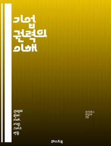 기업 권력의 이해 - 기업, 권력, 경제, 정치, 글로벌화, 자본주의, 규제, 로비, 윤리, 사회적 책임, 의사결정, 경쟁, 시장, 소비자, 혁신, 지속 가능성, 협력, 불평등, 영향력, 전략, 투자, 기업 문화, 지배구조, 기술