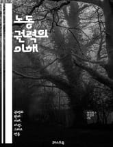 노동 권력의 이해 - 노동, 권력, 경제, 사회, 자본, 임금, 고용, 노동 시장, 노동조합, 근로자, 권리, 생산성, 계약, 불평등, 정치, 역사, 글로벌화, 노동 조건, 사회적 안전망, 노동 인권, 직장, 직무, 중소기업, 산 표지 이미지