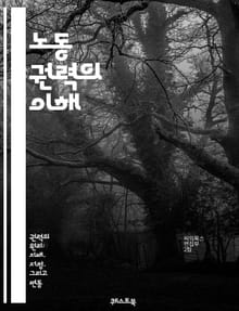노동 권력의 이해 - 노동, 권력, 경제, 사회, 자본, 임금, 고용, 노동 시장, 노동조합, 근로자, 권리, 생산성, 계약, 불평등, 정치, 역사, 글로벌화, 노동 조건, 사회적 안전망, 노동 인권, 직장, 직무, 중소기업, 산