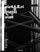 이데올로기 권력의 이해 - 이데올로기, 권력, 사회, 문화, 정치, 담론, 지배, 저항, 정체성, 가치관, 인식, 심리, 매체, 교육, 역사, 상징, 대중, 네트워크, 패러다임, 변화, 대안, 비판, 분석, 연구 표지 이미지