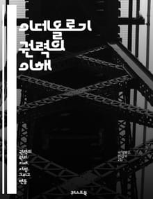 이데올로기 권력의 이해 - 이데올로기, 권력, 사회, 문화, 정치, 담론, 지배, 저항, 정체성, 가치관, 인식, 심리, 매체, 교육, 역사, 상징, 대중, 네트워크, 패러다임, 변화, 대안, 비판, 분석, 연구