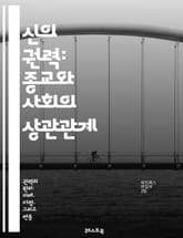 신의 권력: 종교와 사회의 상관관계 - 종교, 권력, 사회, 영향력, 교회, 신앙, 정치, 윤리, 문화, 종교개혁, 교권, 신성, 통제, 신자, 의식, 전통, 갈등, 협력, 교리, 지도자, 신념, 사회적 변화, 제도, 신학 표지 이미지